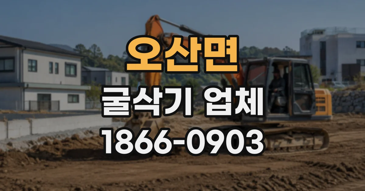 오산면 굴삭기업체