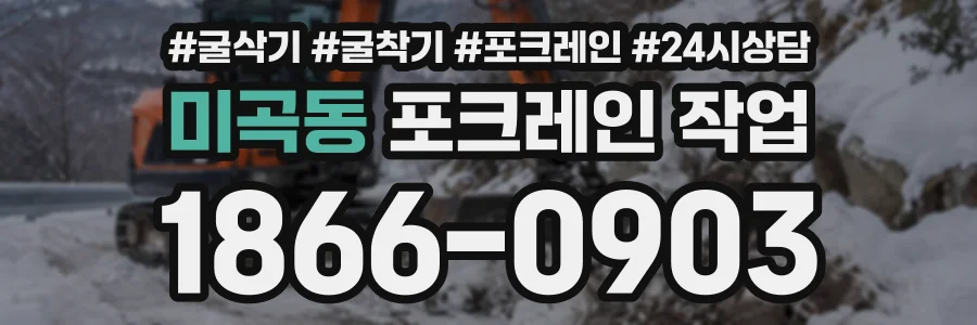 미곡동 포크레인작업 상담 전화 1866-0903