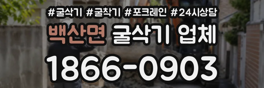 백산면 굴삭기업체 상담 전화 1866-0903