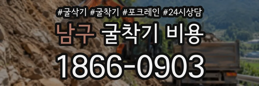 남구 굴착기비용 상담 전화 1866-0903