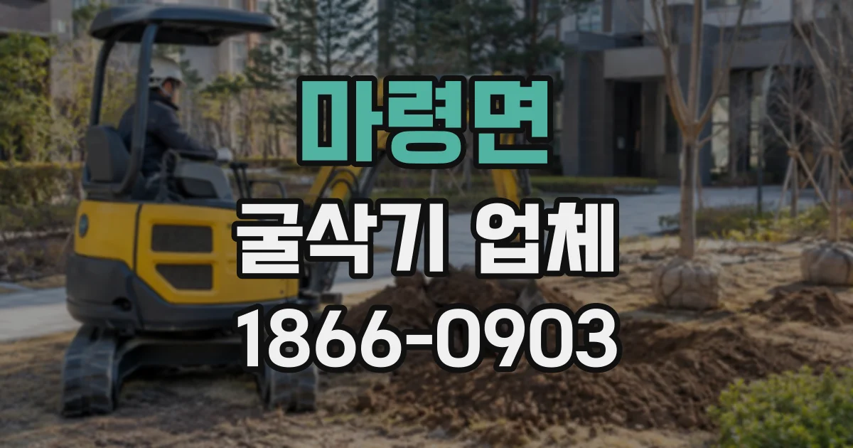 마령면 굴삭기업체