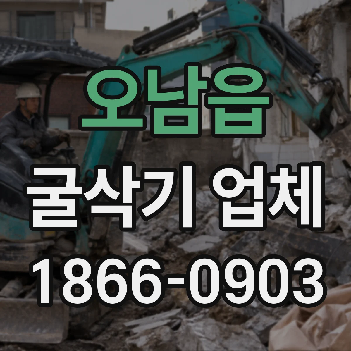 오남읍 굴삭기 업체
