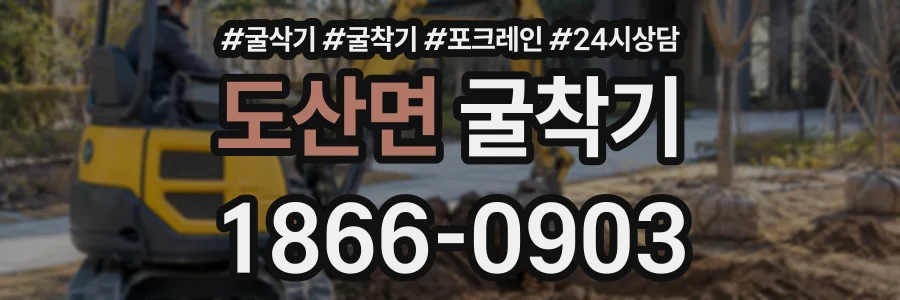 도산면 굴착기 상담 전화 1866-0903