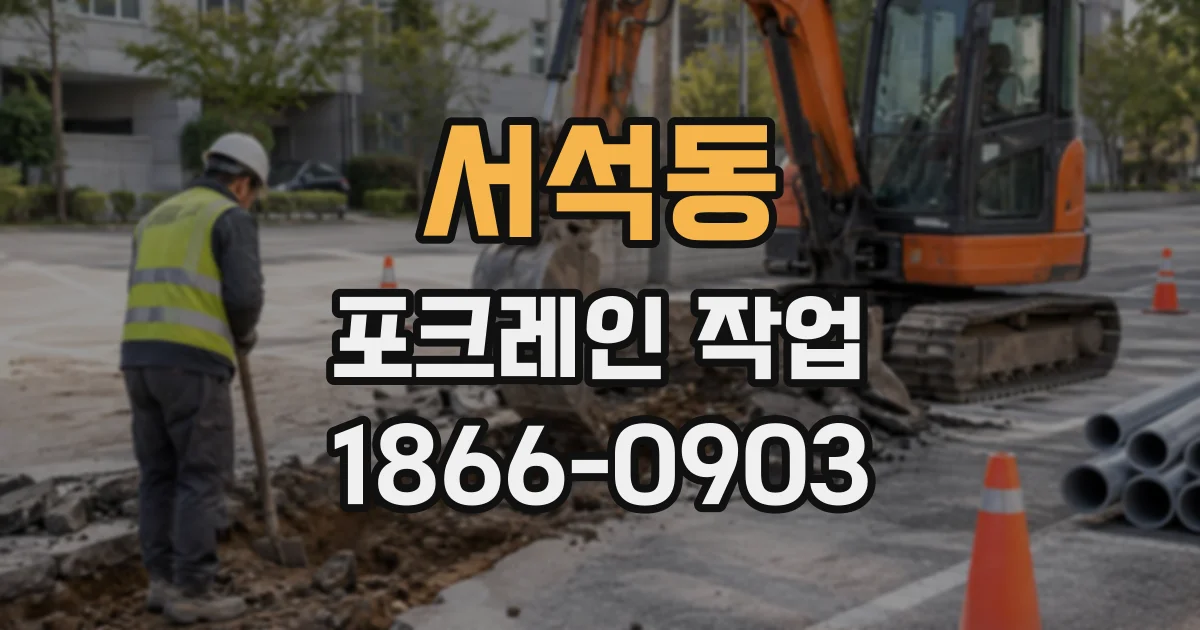 서석동 포크레인작업