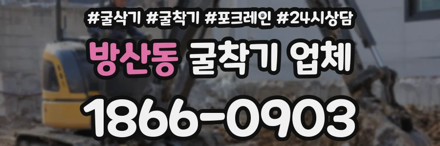 방산동 굴착기 업체