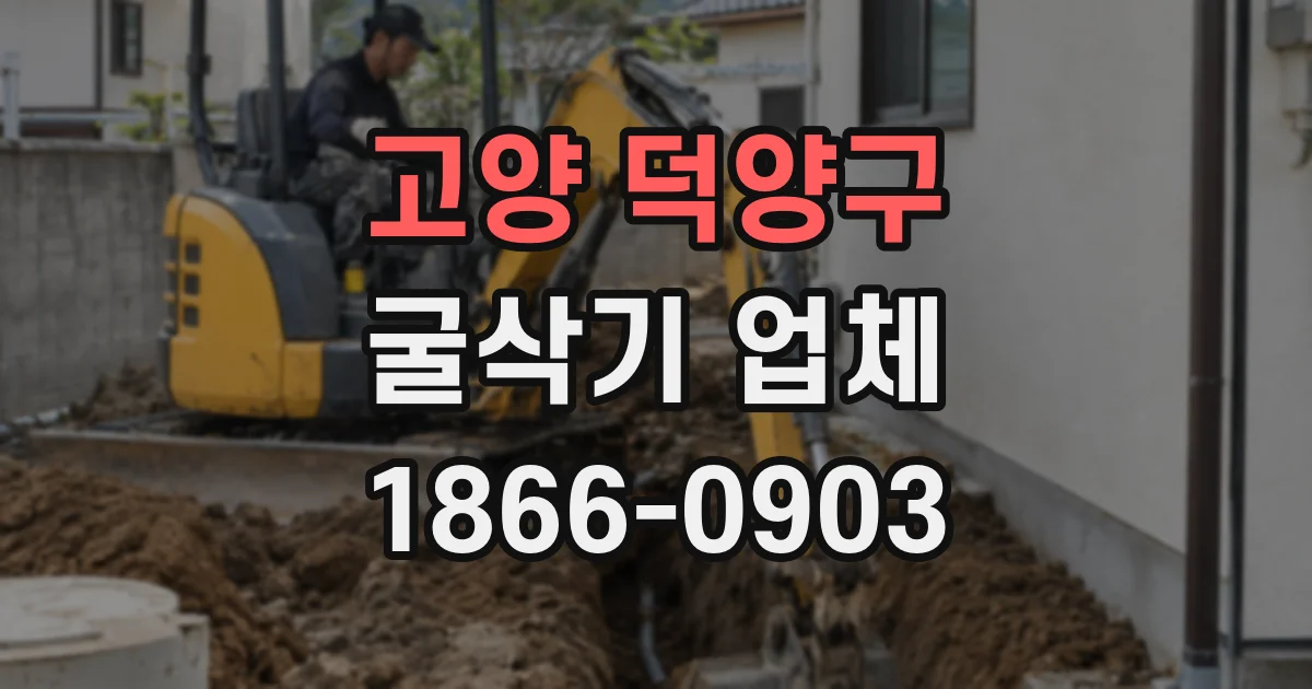 고양 덕양구 굴삭기 업체