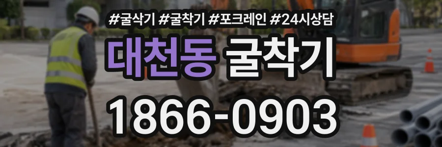 대천동 굴착기 상담 전화 1866-0903