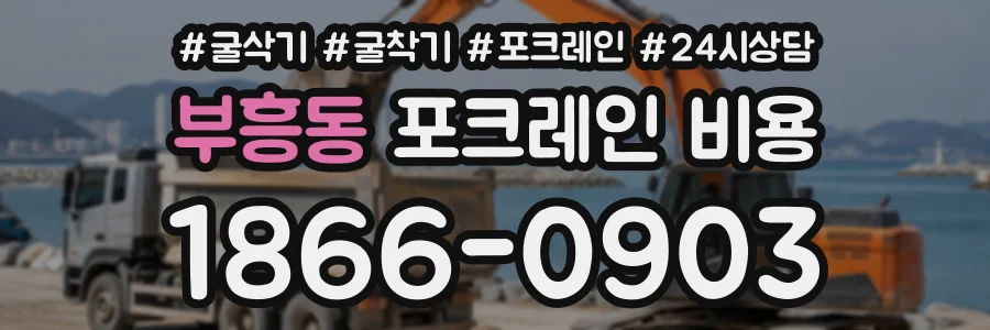 부흥동 포크레인비용 상담 전화 1866-0903