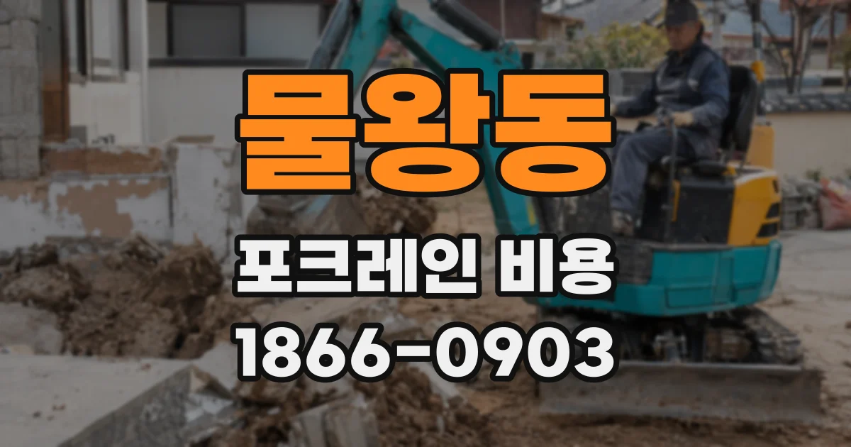 물왕동 포크레인 비용