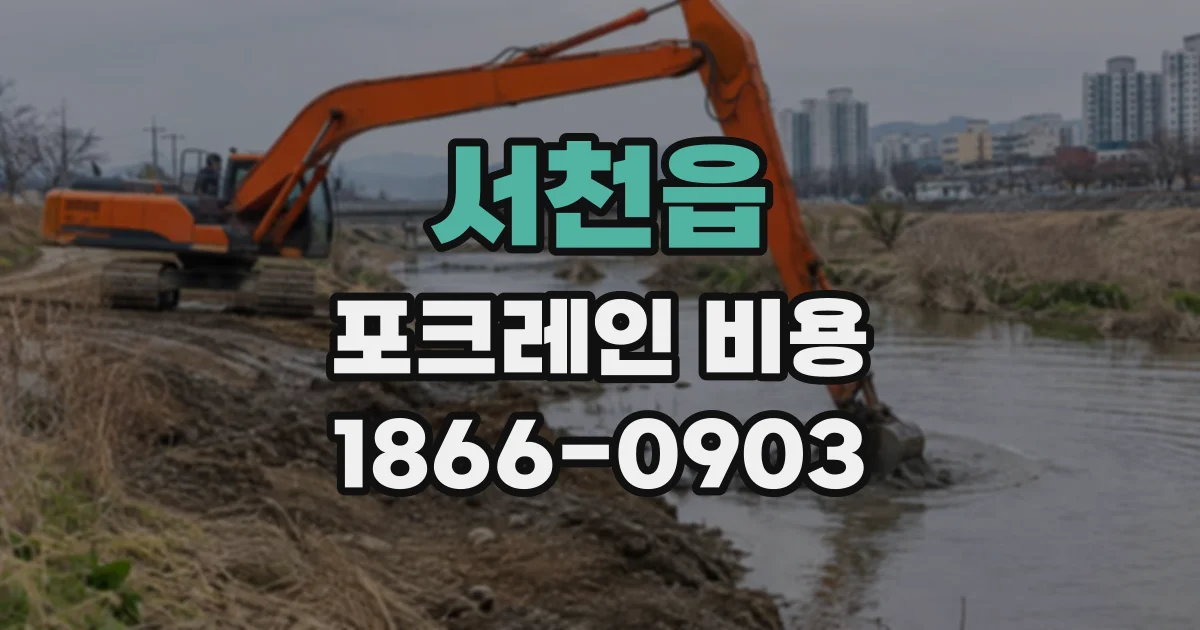 서천읍 포크레인비용