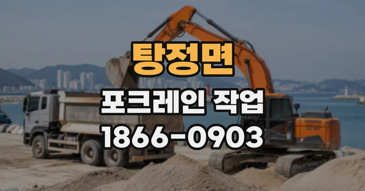 탕정면 포크레인작업