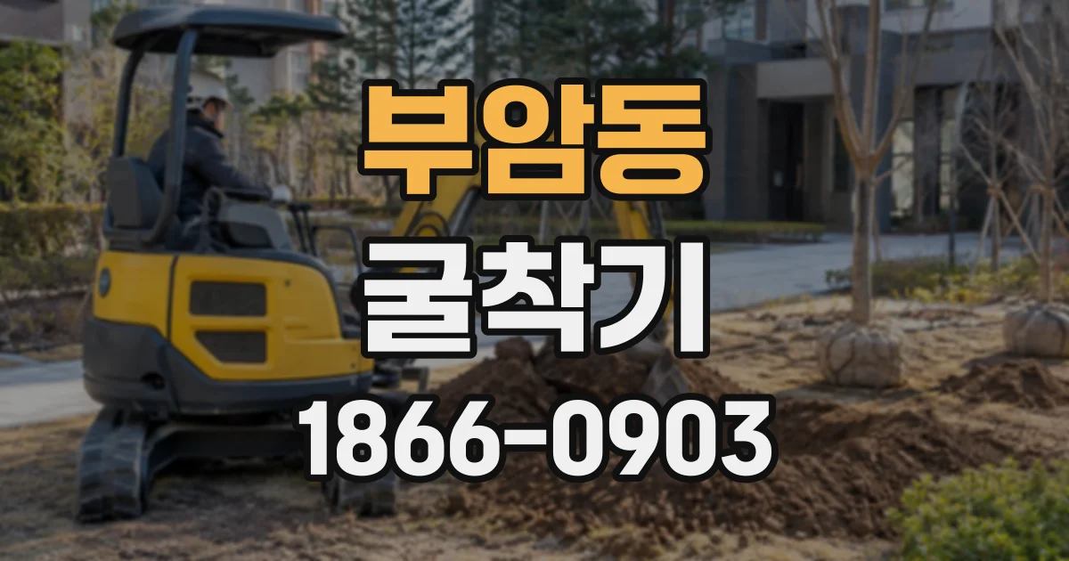 부암동 굴착기