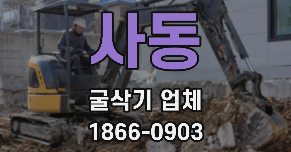 사동 굴삭기 업체