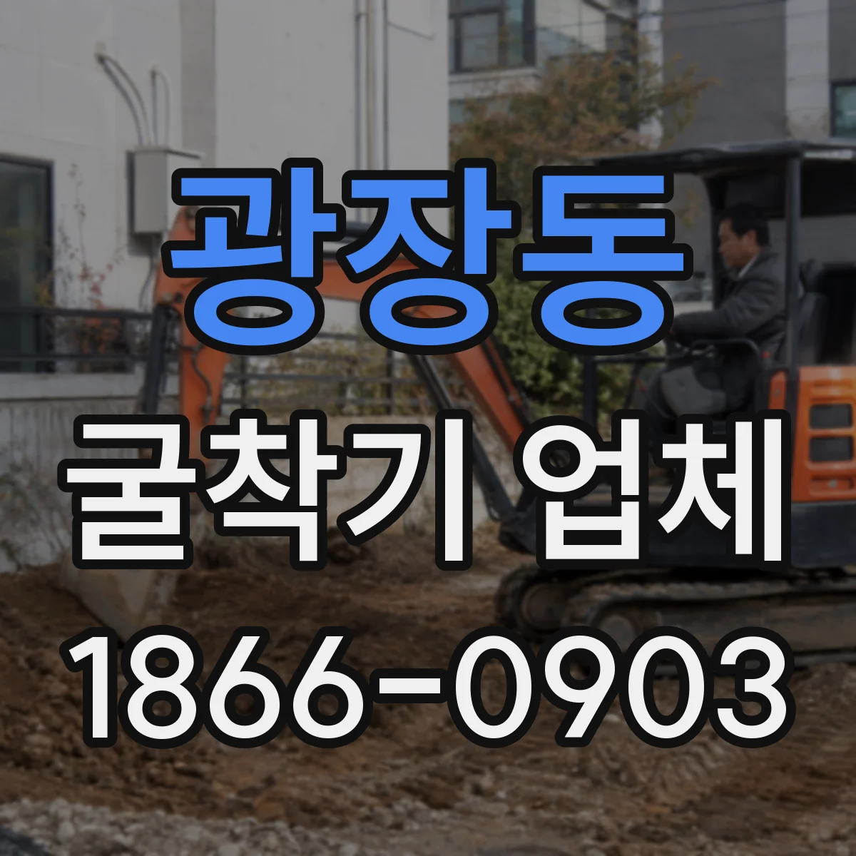 광장동 굴착기 업체