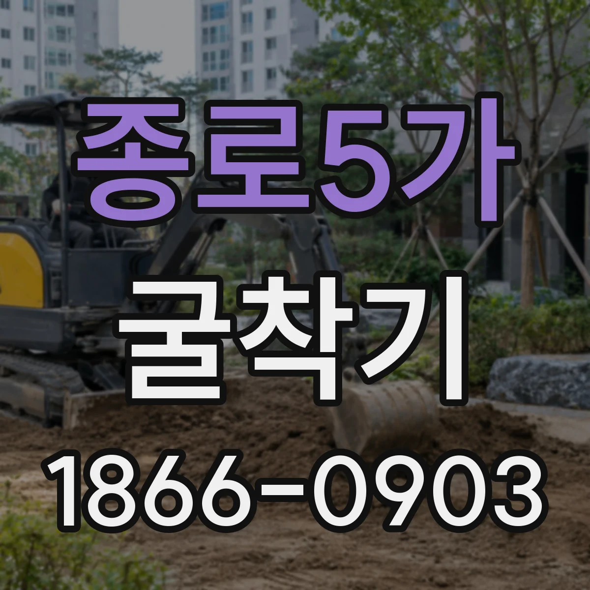 종로5가 굴착기