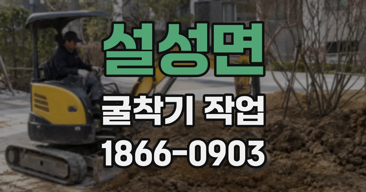 설성면 굴착기 작업
