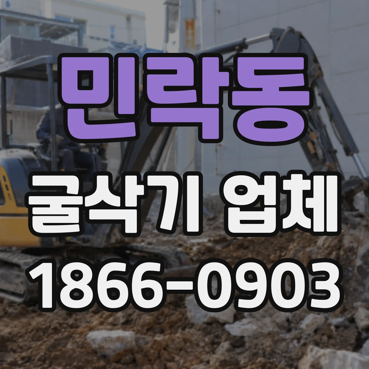 민락동 굴삭기 업체