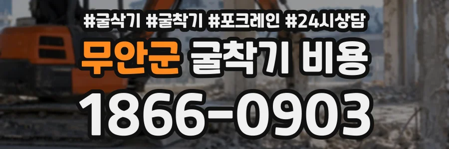 무안군 굴착기비용 상담 전화 1866-0903