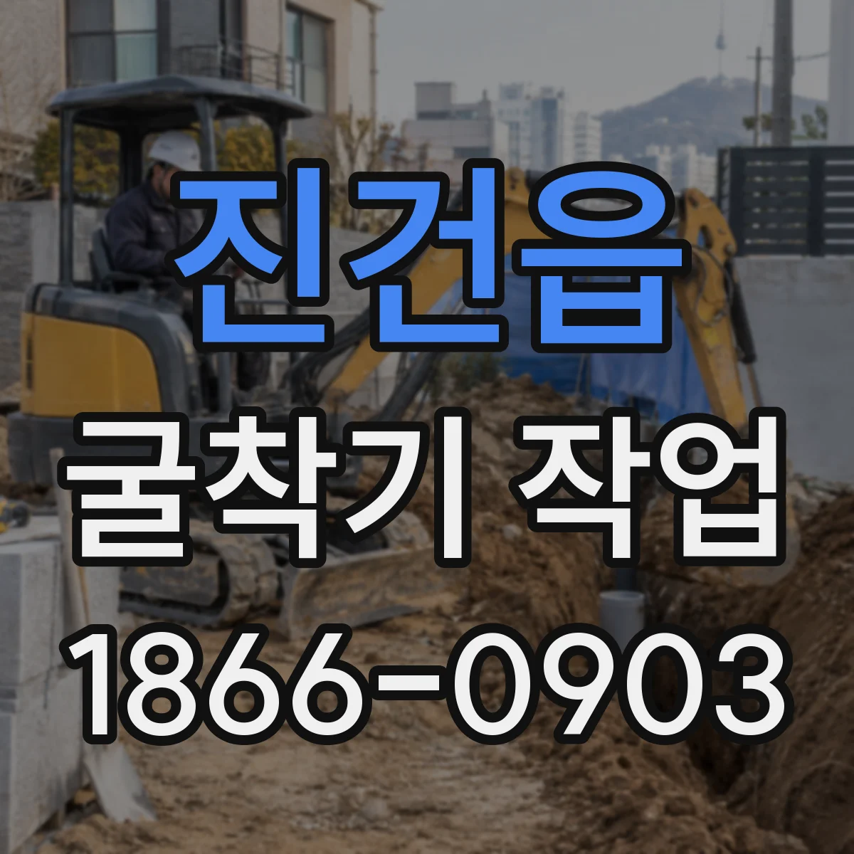 진건읍 굴착기 작업