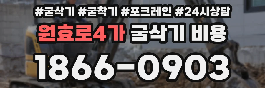 원효로4가 굴삭기 비용
