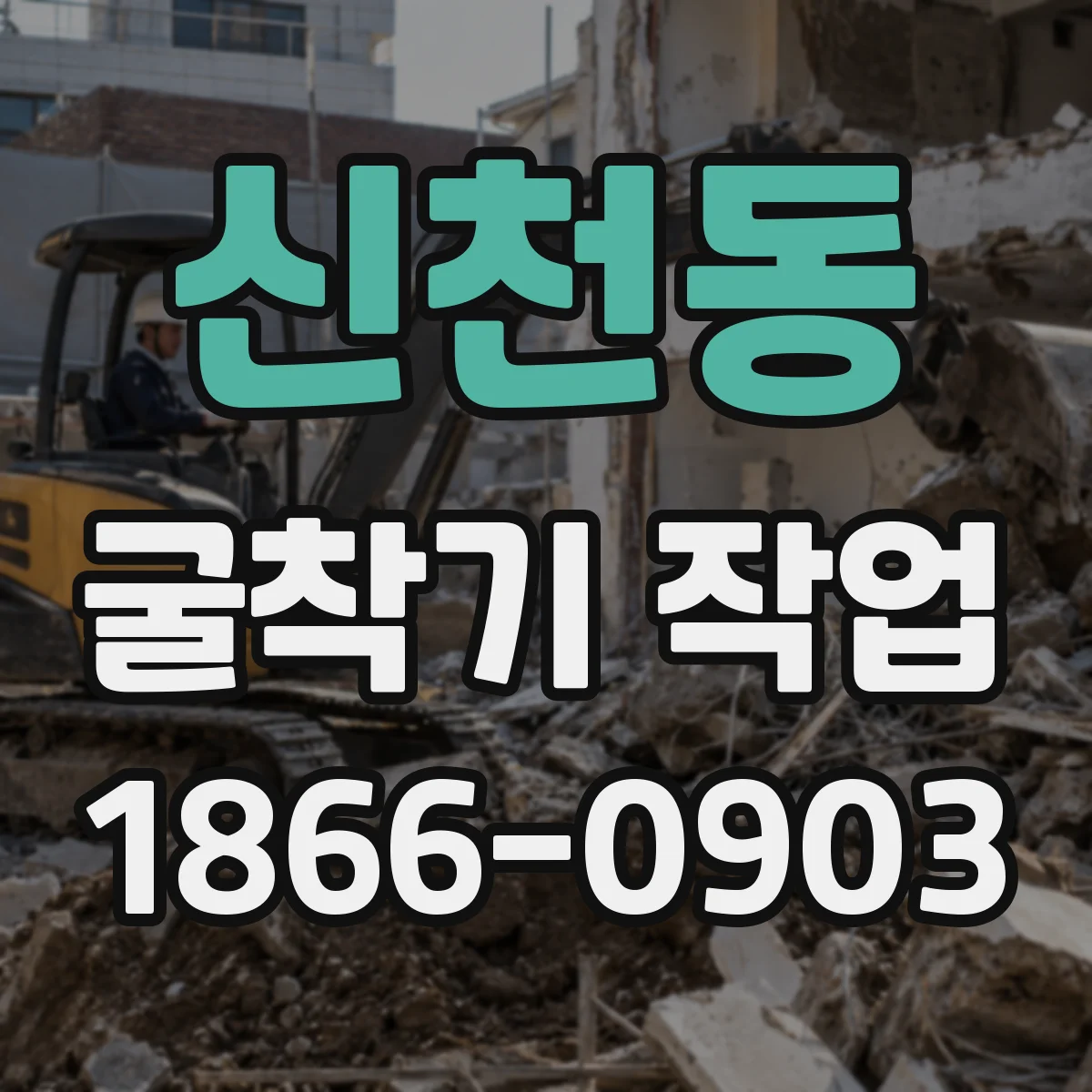 신천동 굴착기 작업
