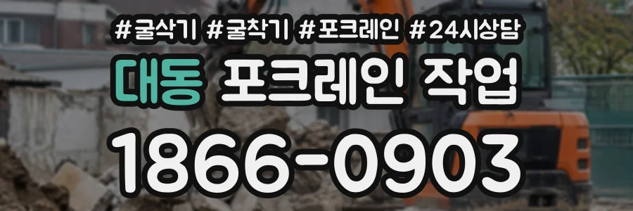 대동 포크레인작업 상담 전화 1866-0903