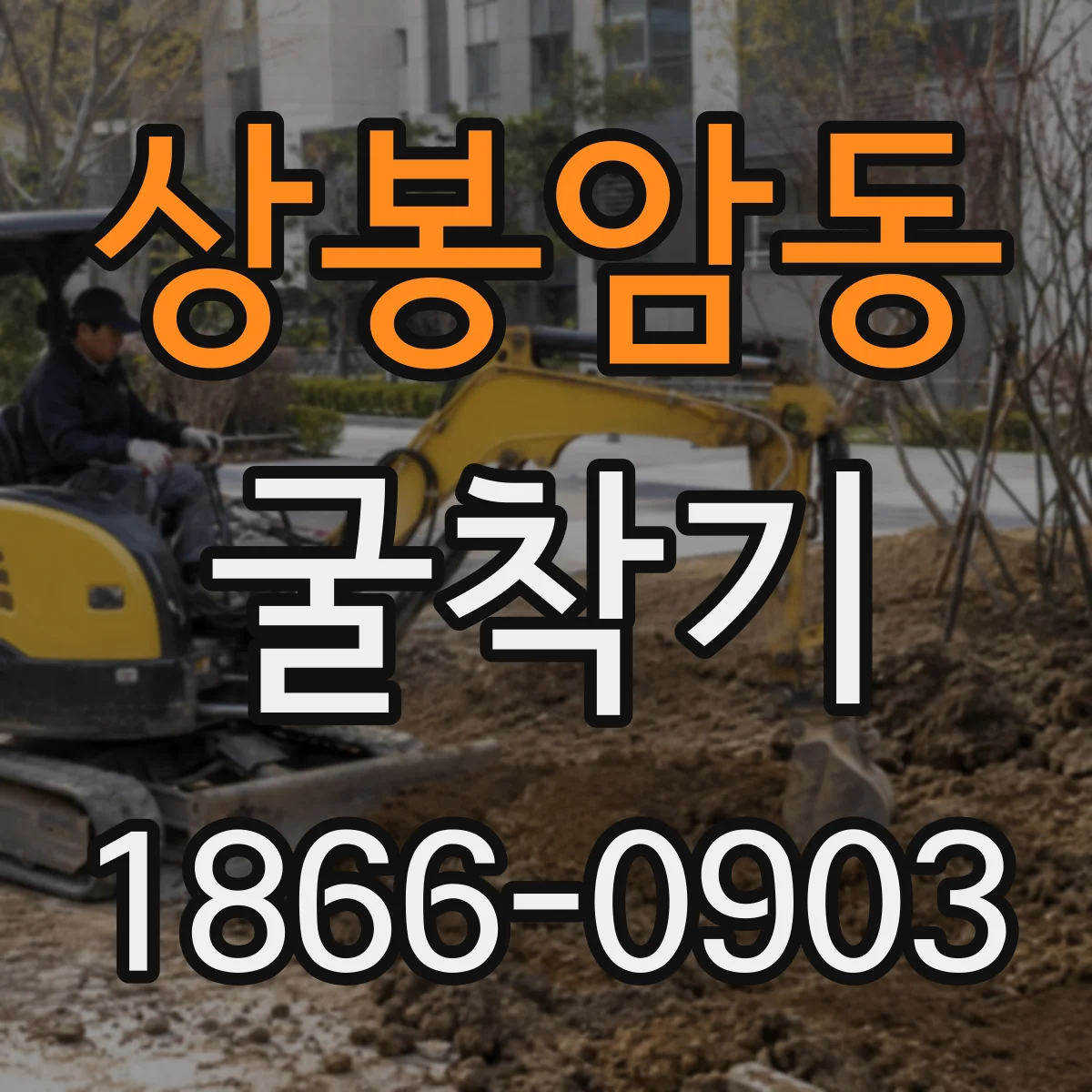 상봉암동 굴착기