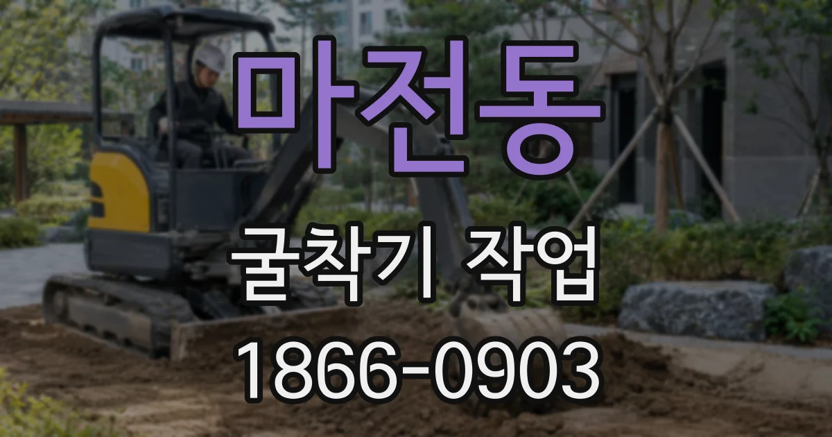 마전동 굴착기 작업