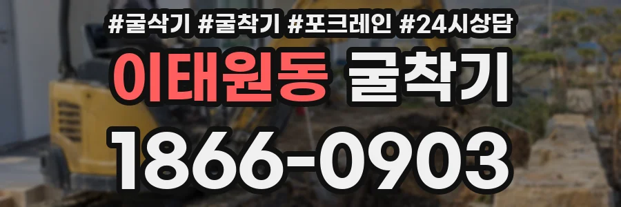 이태원동 굴착기
