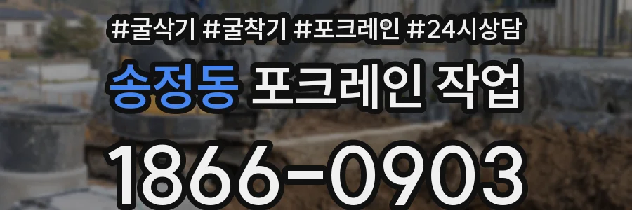 송정동 포크레인 작업