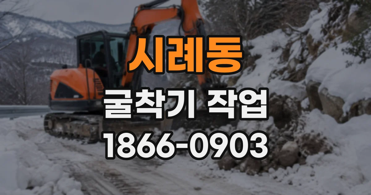 시례동 굴착기작업