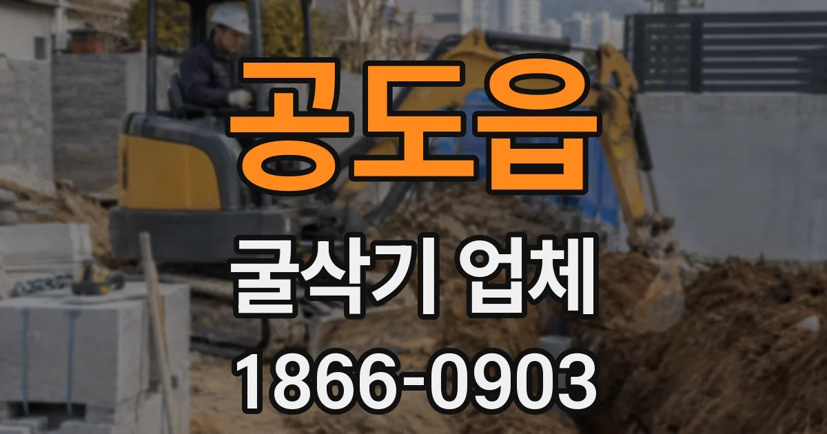 공도읍 굴삭기 업체