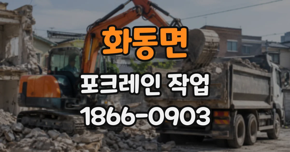 화동면 포크레인작업