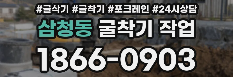 삼청동 굴착기 작업