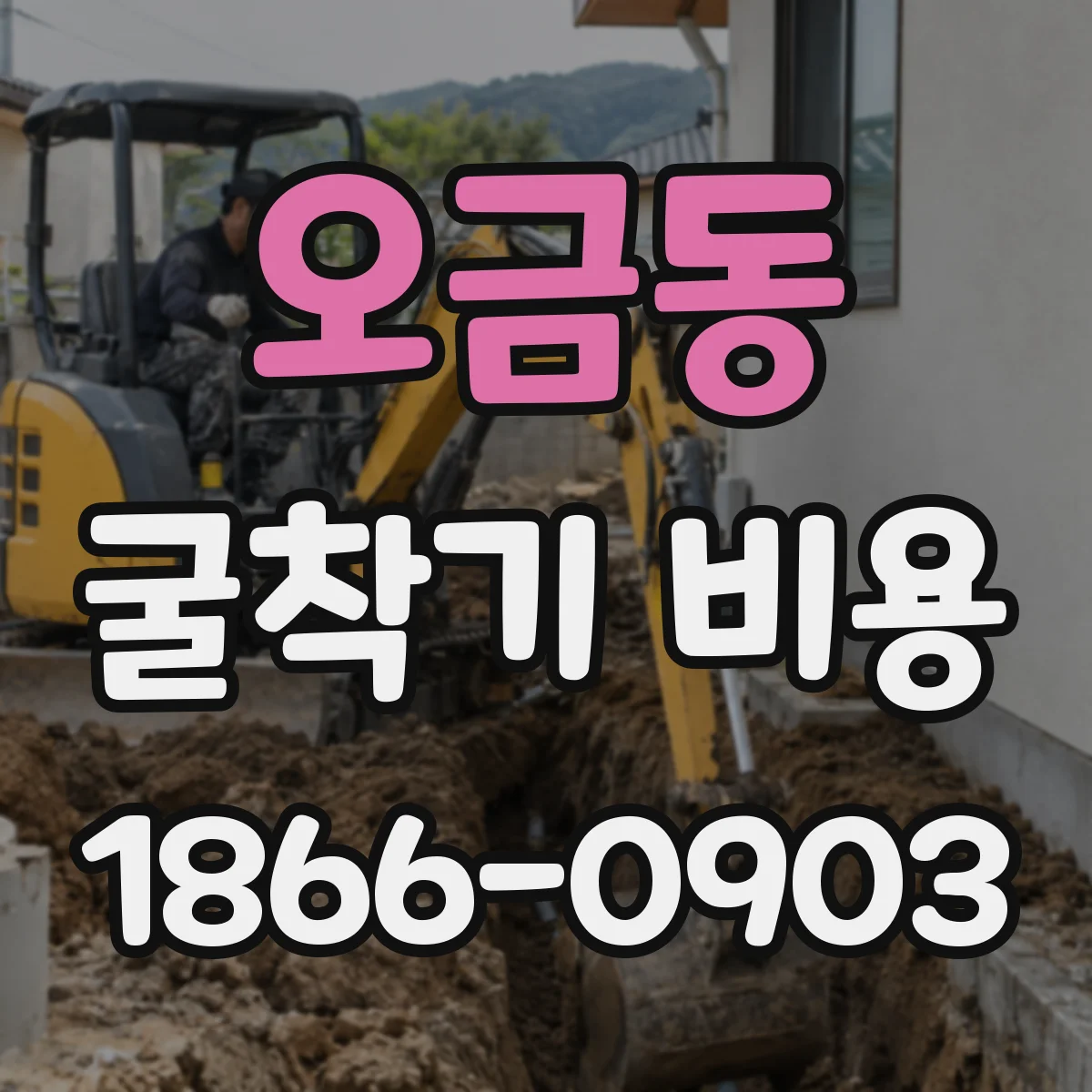 오금동 굴착기 비용