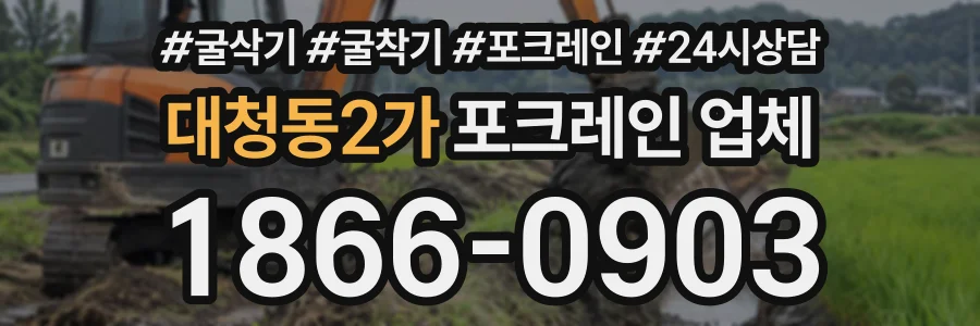 대청동2가 포크레인업체 상담 전화 1866-0903