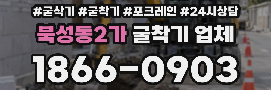 북성동2가 굴착기 업체