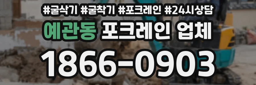 예관동 포크레인 업체