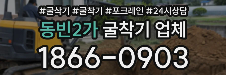 동빈2가 굴착기업체 상담 전화 1866-0903