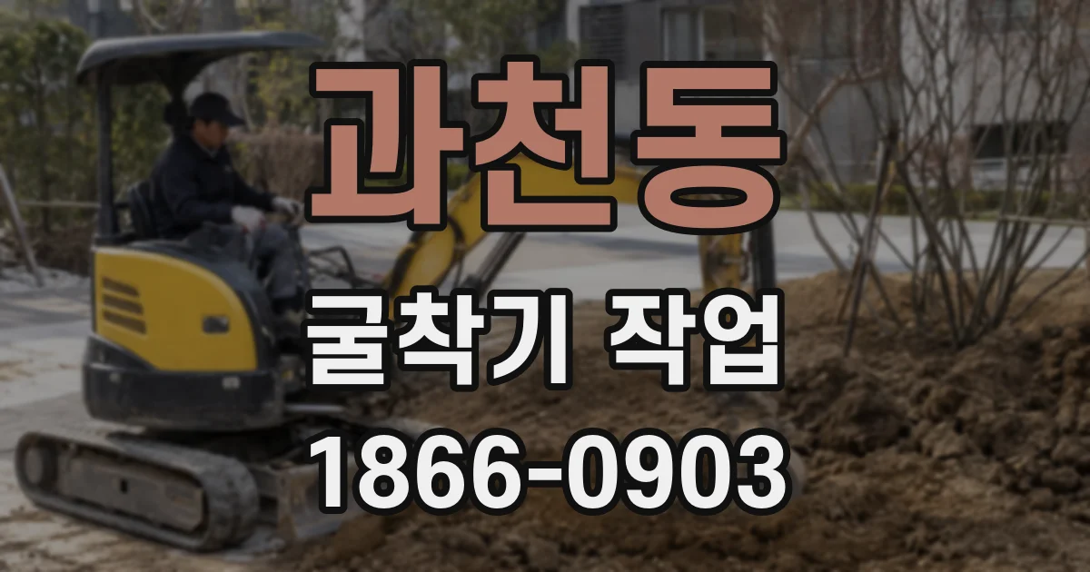 과천동 굴착기 작업