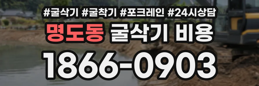 명도동 굴삭기비용 상담 전화 1866-0903