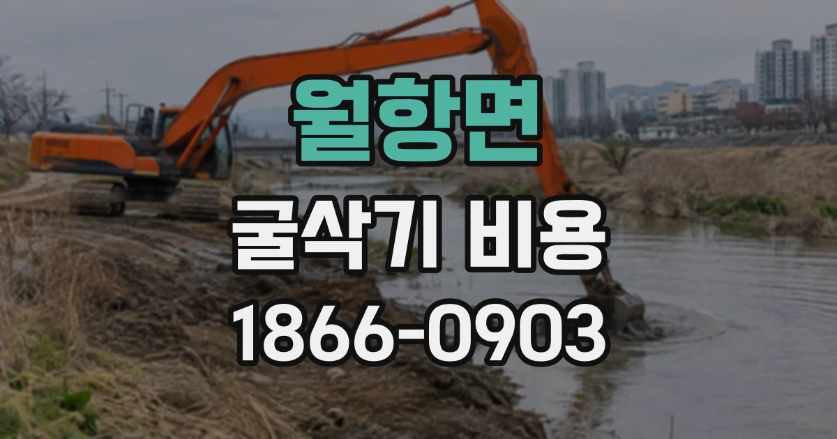 월항면 굴삭기비용