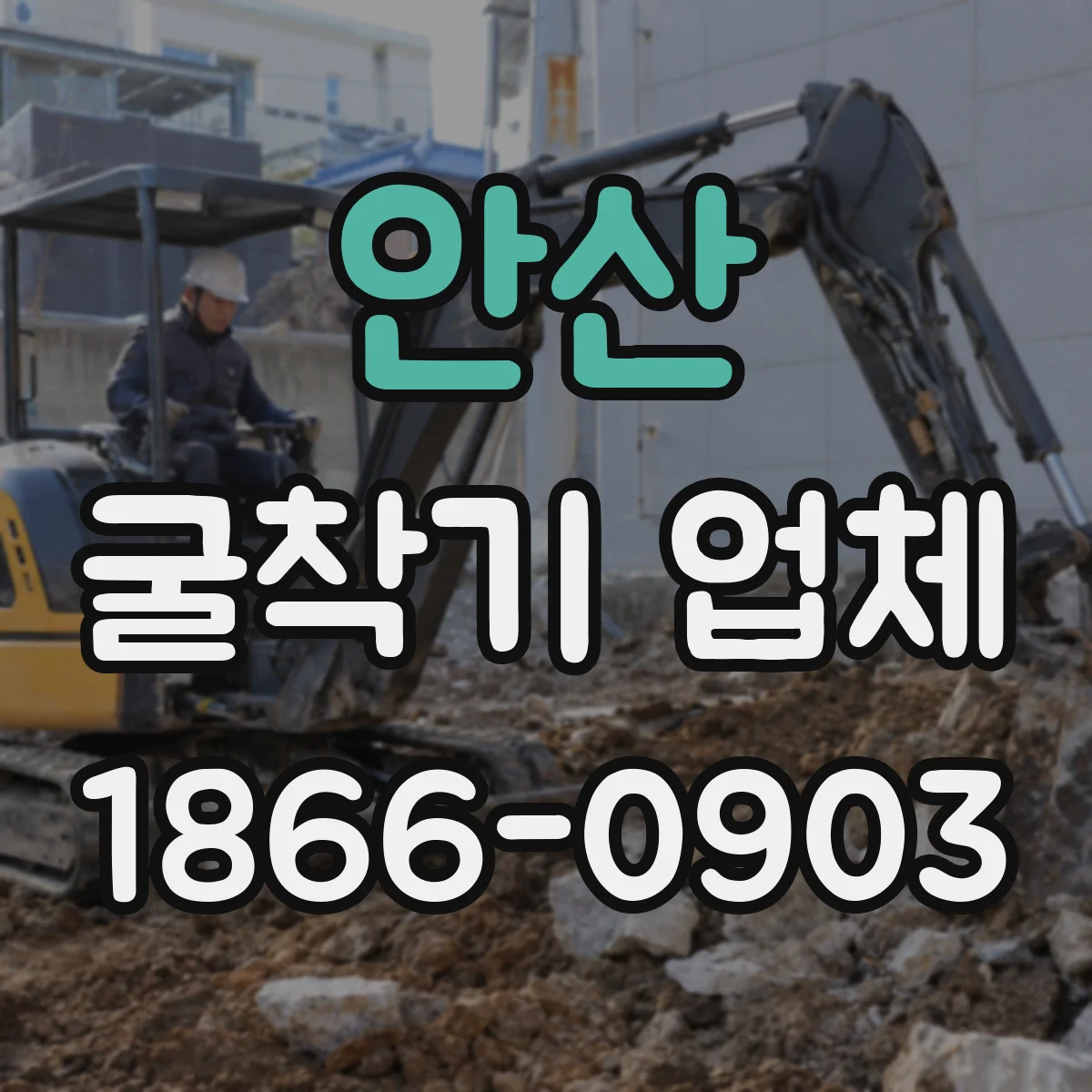 안산 굴착기 업체