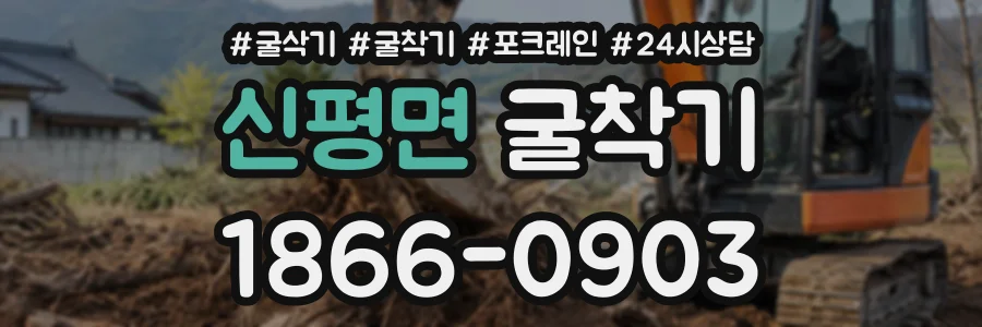 신평면 굴착기 상담 전화 1866-0903