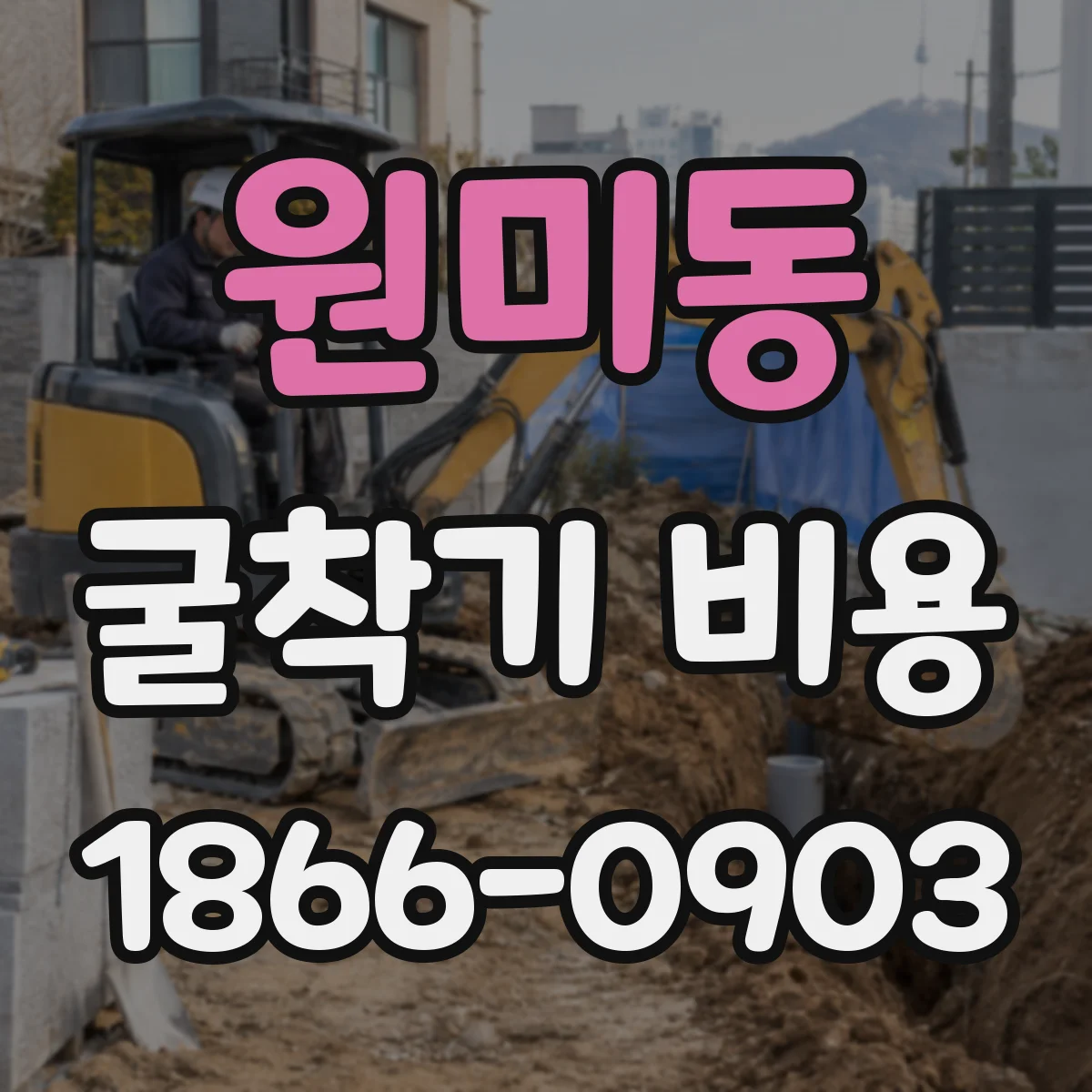 원미동 굴착기 비용