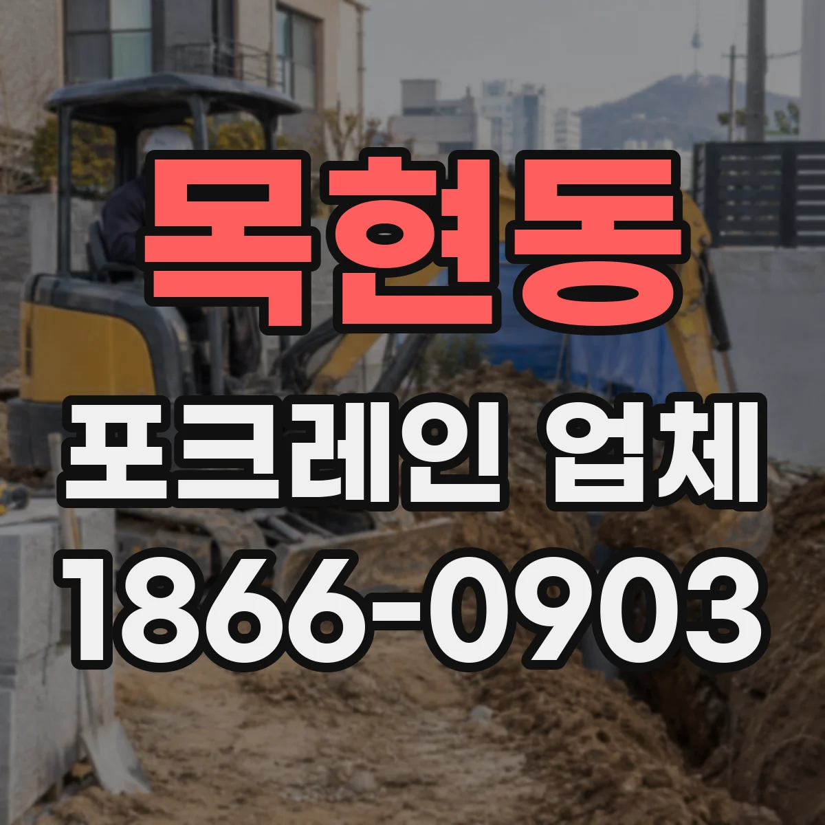목현동 포크레인 업체