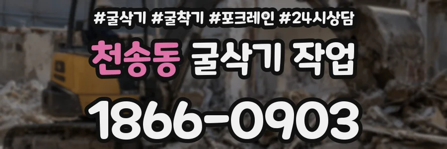 천송동 굴삭기 작업
