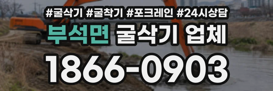 부석면 굴삭기업체 상담 전화 1866-0903