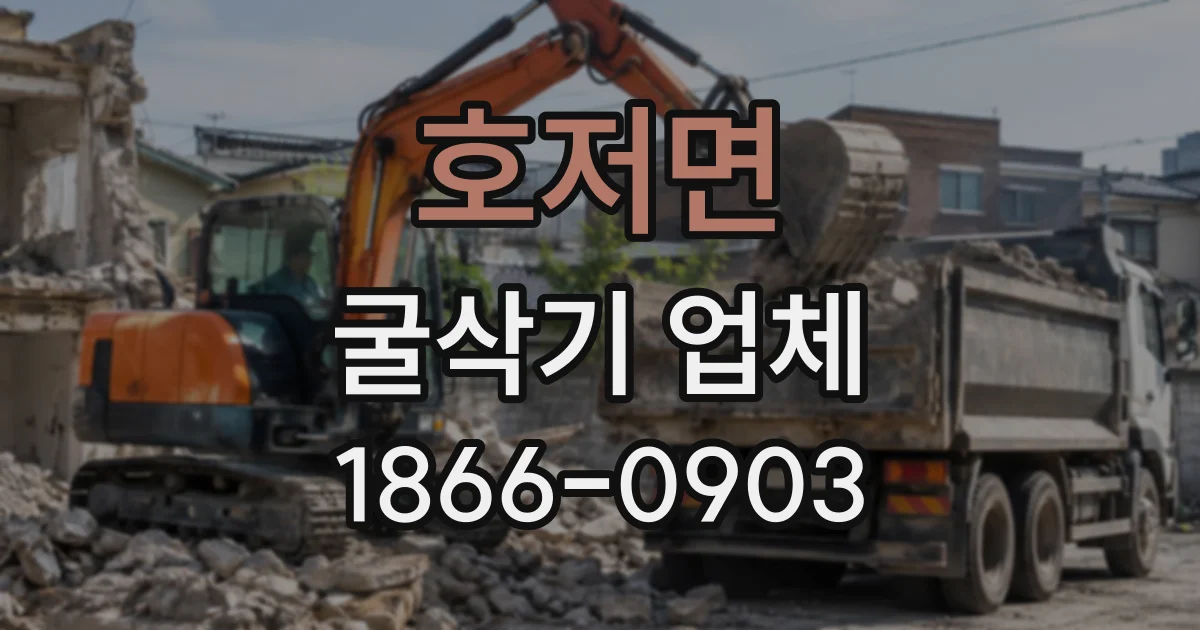 호저면 굴삭기업체