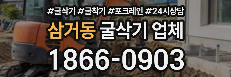 삼거동 굴삭기업체 상담 전화 1866-0903